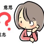 「意思」と「意志」の意味と使い道の違いを解説～英語や中国語、韓国語での表現は？